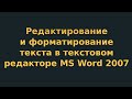 Редактирование и форматирование текста в текстовом редакторе MS Word 2007 (видеоурок 2)