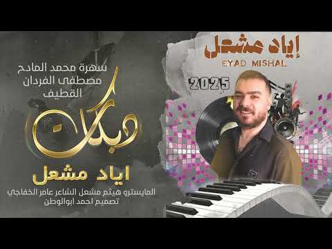 سهرة محمد المادح ومصطفى الفردان القطيف الاصلي اياد مشعل دبكات 