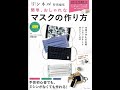 【紹介】リンネル特別編集 簡単、おしゃれなマスクの作り方 （猪俣 友紀）