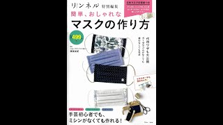 【紹介】リンネル特別編集 簡単、おしゃれなマスクの作り方 （猪俣 友紀）