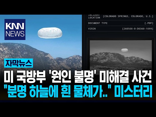 하늘에 뜬 '정체불명 흰 물체?' 美 국방부도 해결 못 한 사건 / KNN