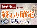 もう続けられない流れに入ります　獅子座さん 4月の運勢