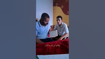 وقالوا لن تمسما النار دقيقة بصوت القارئ عزت عادل