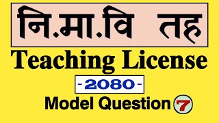 शिक्षण लाइसेंस 2080 | शिक्षण लाइसेंस मॉडल प्रश्न सेट -7 | टीएससी | आयोग नेपाल