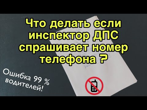 Инспектор ДПС спрашивает номер телефона. Как развалить дело?