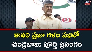 Chandrababu Full Speech At Kavali Praja Galam Meet | కావలి ప్రజా గళం సభలో చంద్రబాబు పూర్తి ప్రసంగం