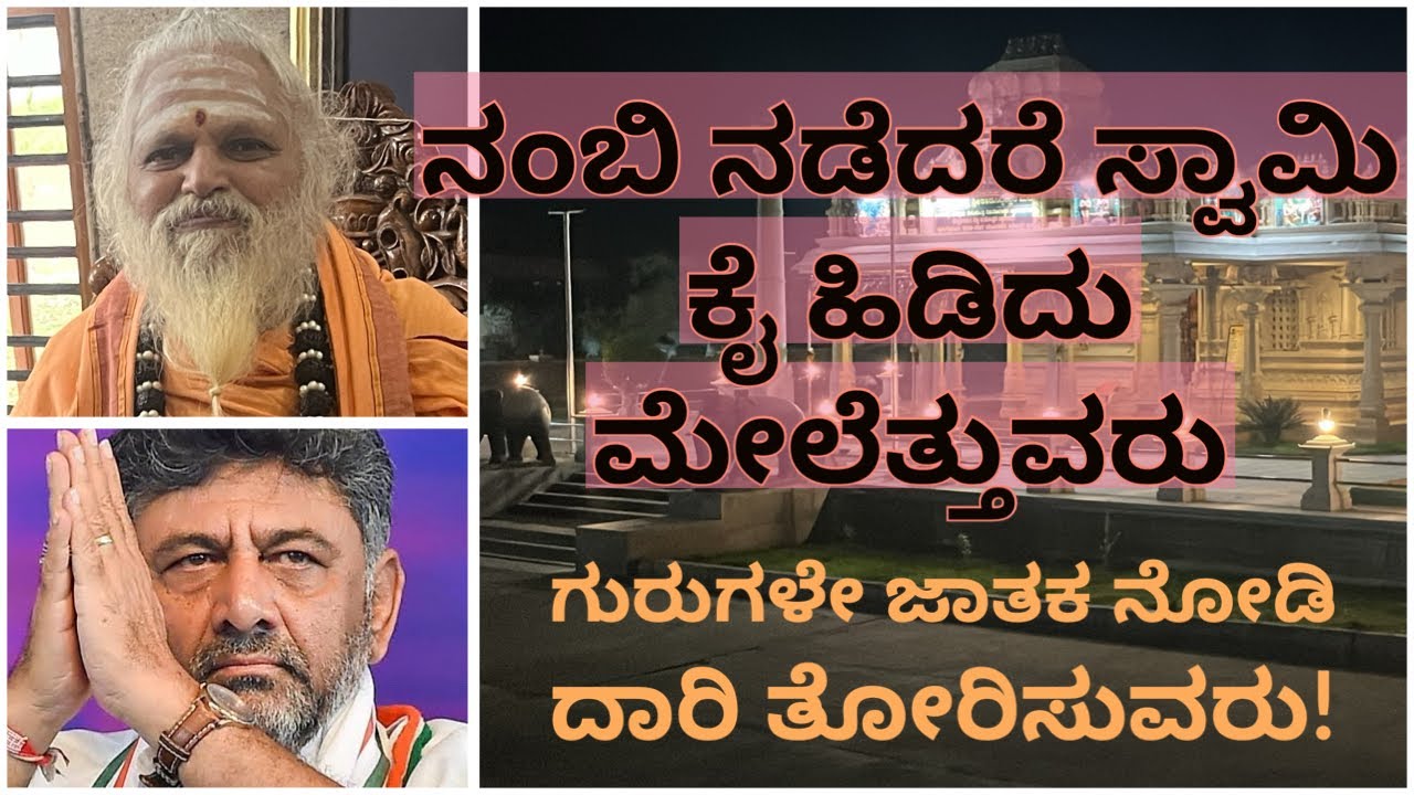 ಹರಕೆ ಫಲ ನಿಶ್ಚಿತ, ಜಾತಕ ಫಲ ಖಚಿತ/ನೊಣವಿನಕೆರೆ ಮಠ/Nonavinakere Mata