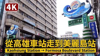 Walk from Kaohsiung Station to Formosa Boulevard Station ... 