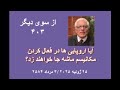از سوی دیگر ۴۰۳ آیا اروپایی ها در فعال کردن مکانیسم ماشه جا خواهند زد از سوی دیگر ۴۰۳ آیا اروپایی ها در فعال کردن مکانیسم ماشه جا خواهند زد