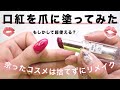 余った口紅でジェルネイルできるのか？？