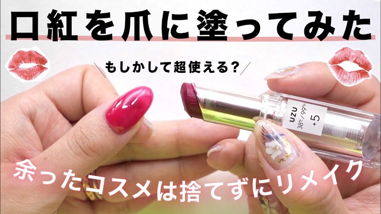 余った口紅でジェルネイルできるのか？？?これ最強かも⁈?驚きの活用 