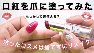 余った口紅でジェルネイルできるのか？？