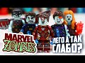 НАСТОЯЩИЕ MARVEL ЗОМБИ - "Лего" зомби супергерои