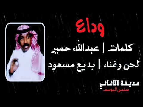 بديع مسعود وداع