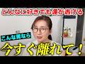 【執着厳禁❌️】どんなに好きでも絶対に離れたほうがいい男性の特徴7選|一緒にいると運気が爆下がりする男性ってこんな人!パートナーに違和感を感じた時や復縁、婚活、離婚など迷った時の参考に☆