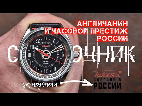 АНГЛИЧАНИН НА СТРАЖЕ ЧАСОВОГО ПРЕСТИЖА РОССИИ. ПЕТРОДВОРЦОВЫЙ ЗАВОД "РАКЕТА"