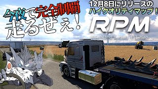 今夜で完全走破！新マップ『RPM - Rheinland & Pfalz 1:1 Map』を走る！🚚 2024年1月6日【Euro Truck Simulator 2】ラバルル芸夢