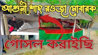 আগুনী শাহ রওজা শরিফ গোসল করাইছি #বিজয়নগর চম্পকনগর #agoni shah majar 