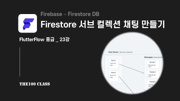[플러터플로우FlutterFlow_중급_23편](Firebase) Firestore create SubCollection 서브컬렉션으로 간단한 채팅앱 만들기(1/2)