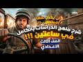 شرح منهج الدراسات بالكامل الصف الثالث الإعدادي المنهج كامل في فيديو واحد
