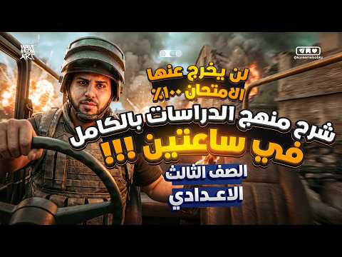 شرح منهج الدراسات بالكامل الصف الثالث الإعدادي المنهج كامل في فيديو واحد