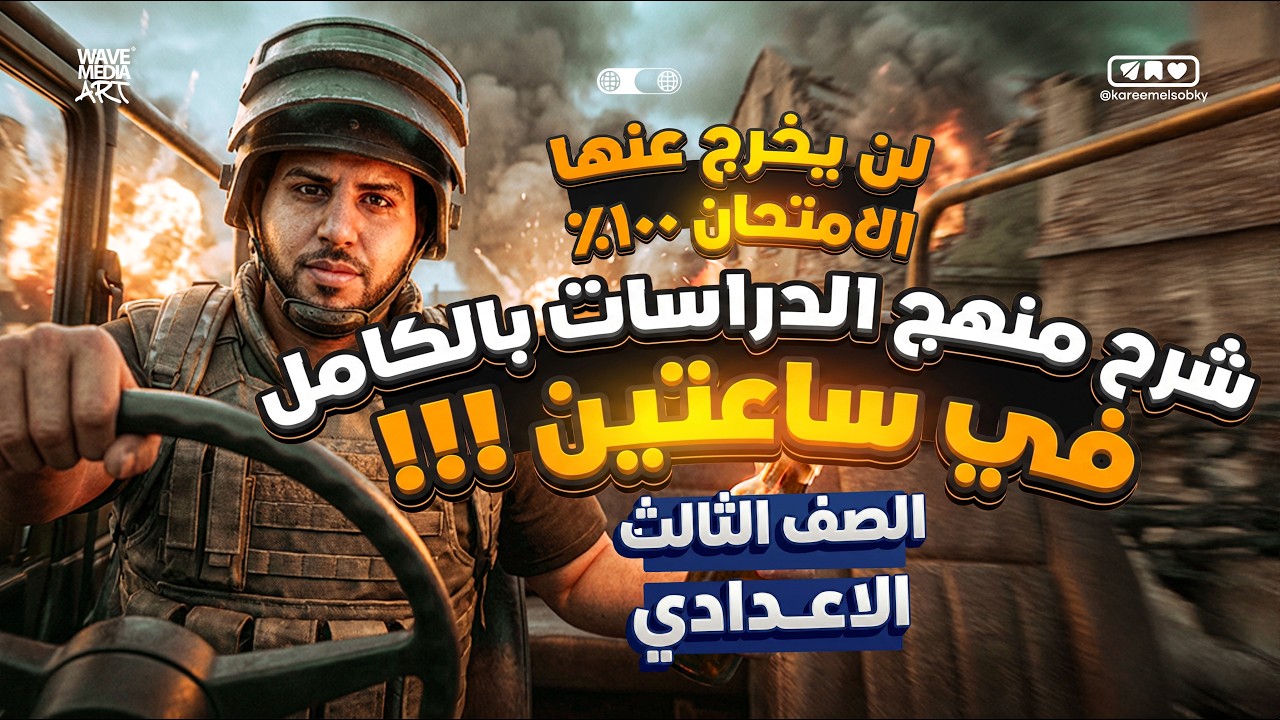 شرح منهج الدراسات بالكامل ✅👌  | الصف الثالث الإعدادي | المنهج كامل في فيديو واحد 🎯