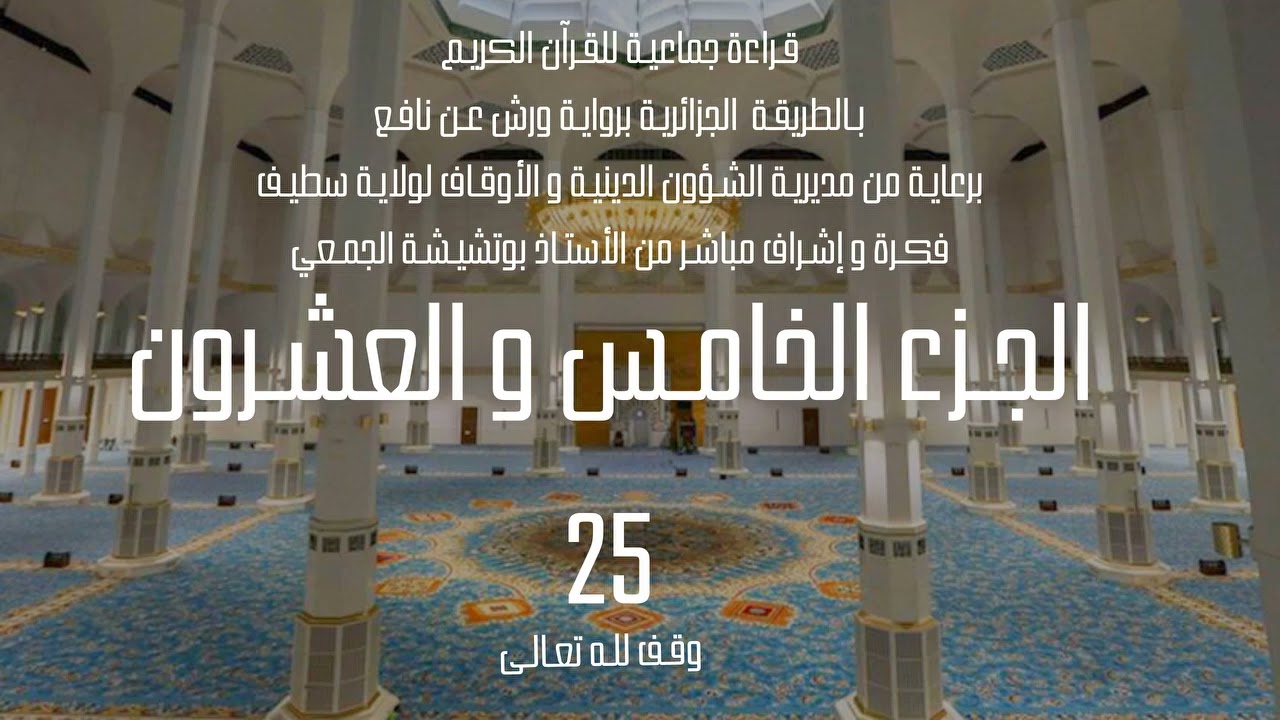قراءة جماعية للجزء الخامس و العشرين 25 من القرآن الكريم بالطريقة الجزائرية برواية ورش