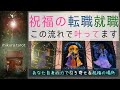 【引き寄せ✨心願成就】あなたが叶える祝福の転職や就職先はこんな素晴らしいところ✨予めお祝いして引き寄せましょ✨|mikura tarot