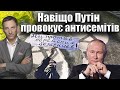 Навіщо Путін провокує антисемітів | Віталій Портников @LvivMedia