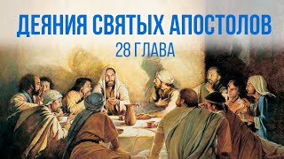 ДЕЯНИЯ АПОСТОЛОВ глава 28 | Чтение Библии | Библия в современном переводе