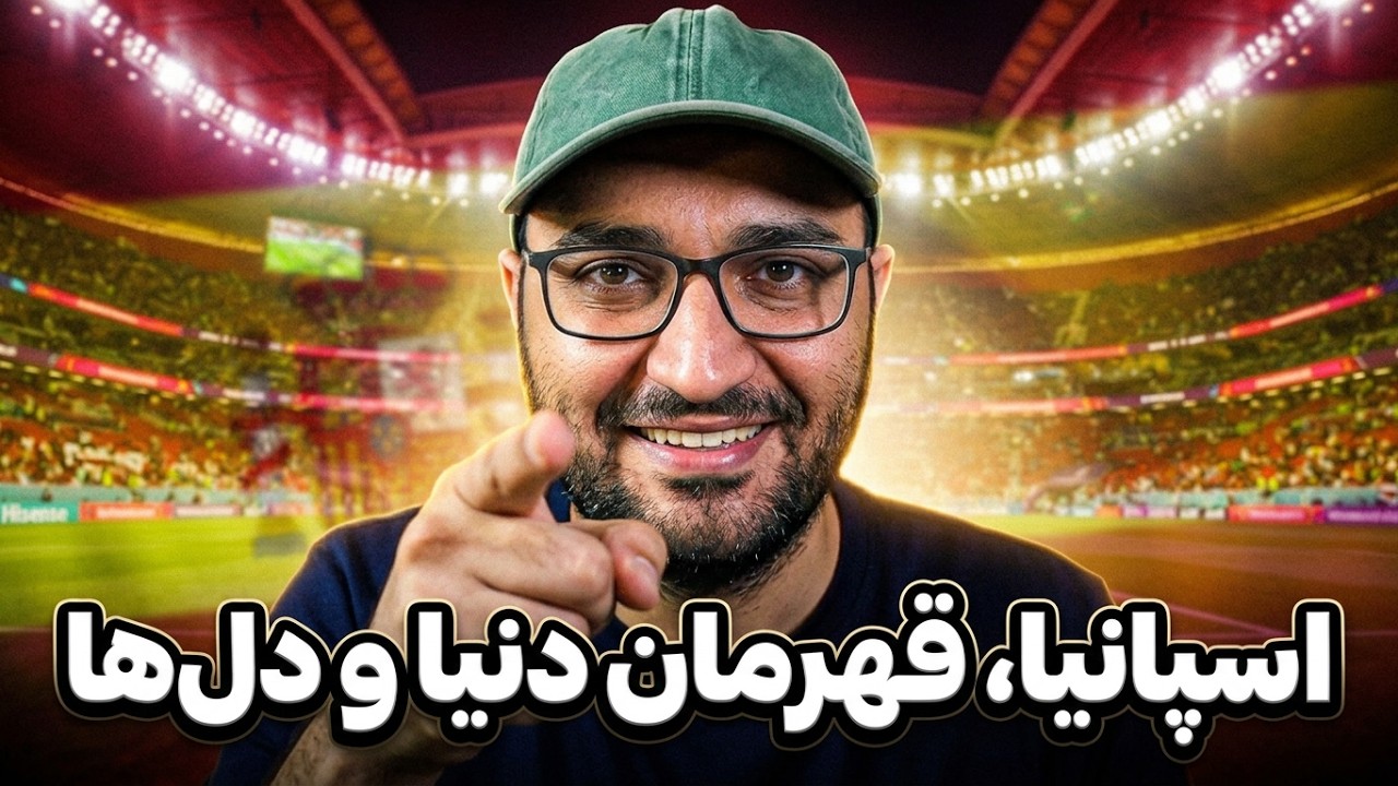 لایو: روز آخر جام جهانی و قهرمانی اسپانیا