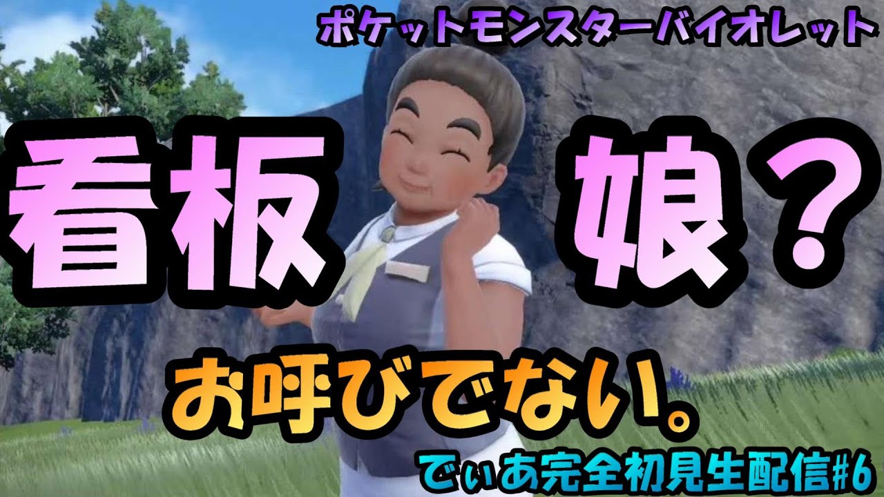 ポケモンバイオレット でぃあがいく ポケモン好きによる完全初見 6 Youtube