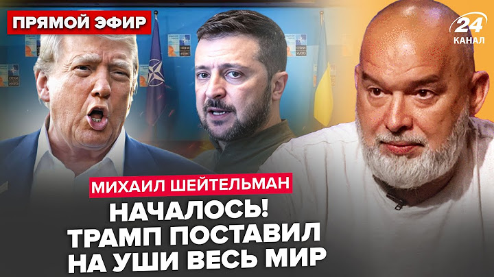 ⚡️ШЕЙТЕЛЬМАН: Зеленский ШОКИРОВАЛ по НАТО! ЭКСТРЕННАЯ встреча с Трампом. Путина РАЗМАЗАЛИ при всех