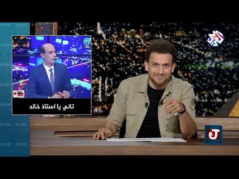 جو شو رحبو JOE SHOWمعنا برجوع مين ده تاني للشاشة جو شو
