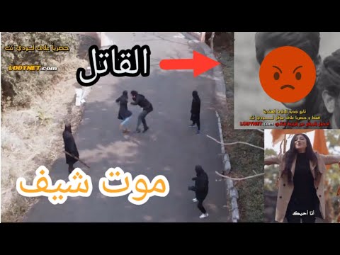 موت شيف و ال اتل