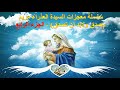 سلسلة معجزات العذراء مريم صدق ولابد أن تصدق لأبونا يؤانس كمال ج4 