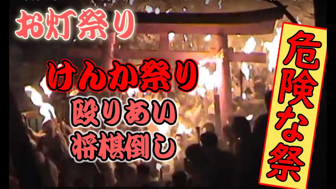 お燈祭り（1400年続く野蛮なけんか祭り）殴りあい　将棋倒しでけが人も（お灯祭り）