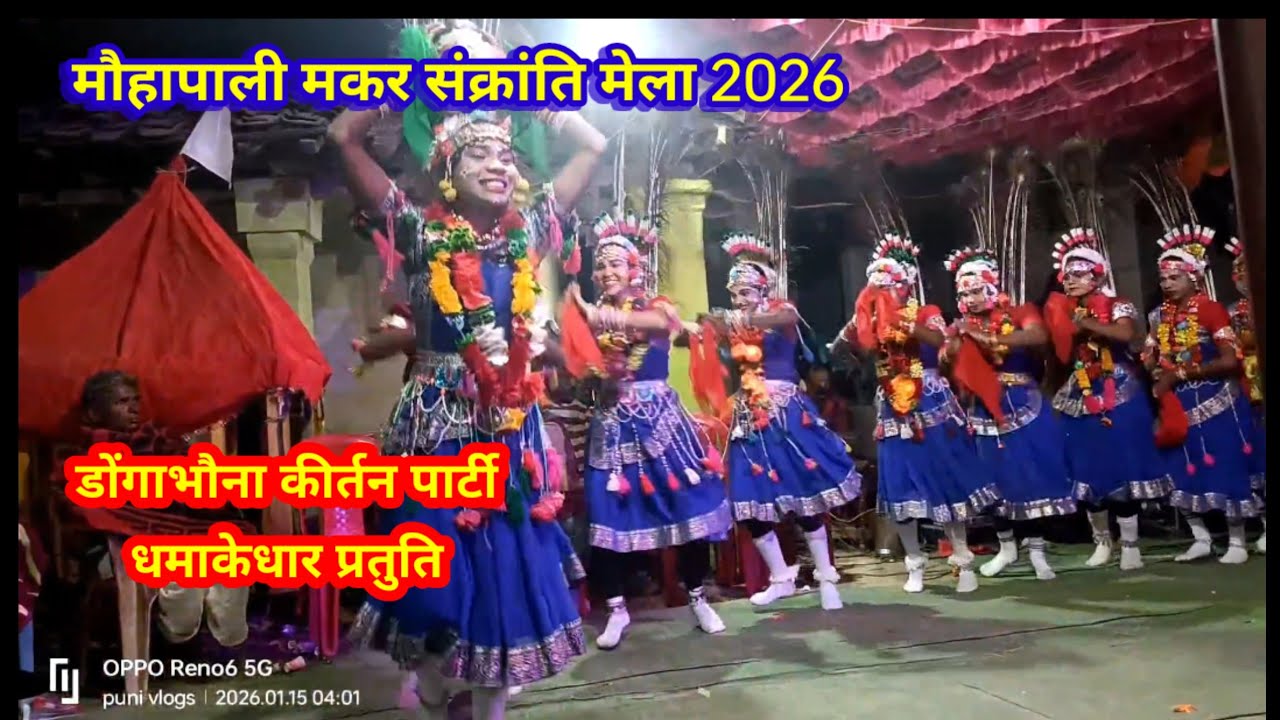 डोंगाभौंना कीर्तन पार्टी //मौहापाली मकर संक्रांति मेला//