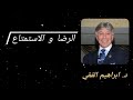 الرضا و الاستمتاع د ابراهيم الفقي