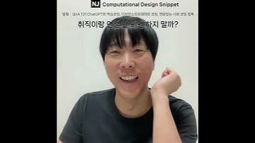 #ComputationalDesignLectureSnippet 198QnA 132 ChatGPT와 학습코딩 취직이랑 연결 안되면 하지