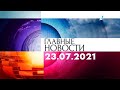 Главные новости. Выпуск от 23.07.2021