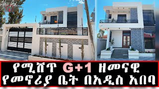 የሚሸጥ G+1 ዘመናዊ የመኖሪያ ቤት በአዲስ አበባ