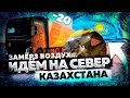 Идём на Север Казахстана. Замёрз воздух...