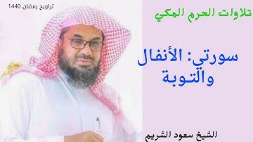 الشيخ سعود الشريم تلاوة من سورتي الأنفال والتوبة رمضان١٤٤٠هـ