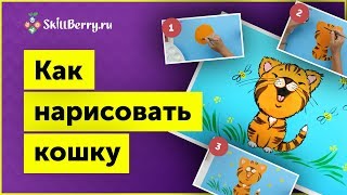 Как нарисовать кошку легко / Уроки рисования для детей / Пошаговое рисование Как нарисовать кошку легко / Уроки рисования для детей / Пошаговое рисование