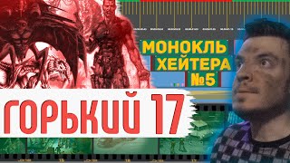 Разбор ГОРЬКИЙ 17 - Смесь RESIDENT EVIL и XCOM [Монокль Хэйтера]