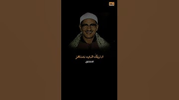 المنشاوي سورة الزخرف (فإما نذهبن بك فإنا منهم منتقمون) | Mahmoud Okasha