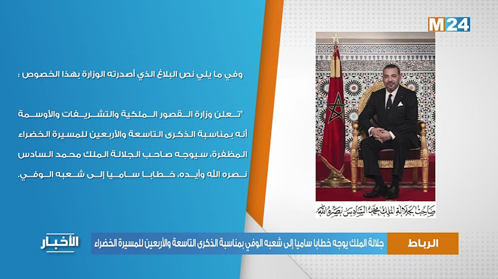 جلالة الملك يوجه خطابا ساميا إلى شعبه الوفي بمناسبة الذكرى التاسعة والأربعين للمسيرة الخضراء
