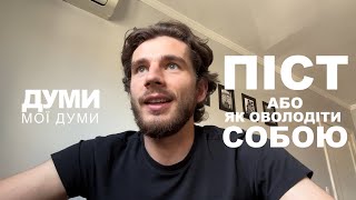 ПІСТ (ПЕРІОД САМОСТРИМАННЯ) - Або найкращий механізм оволодіти СОБОЮ.