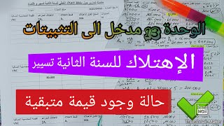 الاهتلاك للسنة الثانية تسيير و إقتصاد ( طريقة طرح الاسئلة )